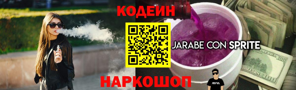 Кодеин Purple Drank Симферополь
